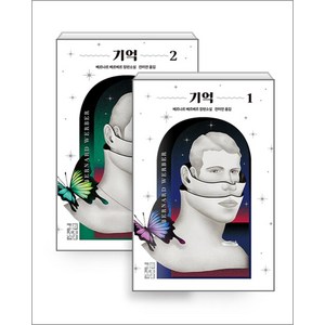 베르나르 베르베르 장편소설 - 기억 1-2권 세트 (전2권), 열린책들