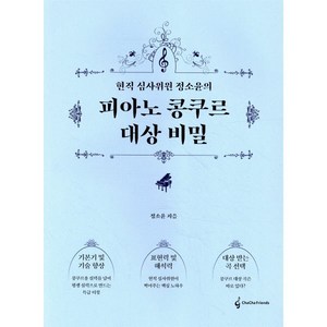 현직 심사위원 정소윤의피아노 콩쿠르 대상 비밀, 차차프렌즈, 정소윤 저