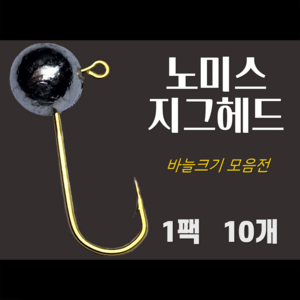 노미스 지그헤드 1팩10개 볼락 전갱이 우럭 낚시바늘 루어 훅 다잡을꼬니, 0.5g, 금색 #8 (대표 바늘), 1개