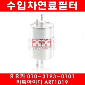 수입차부품요요카 벤츠 G500(W463)연료필터(98년~05년)113.962, 연료필터, 1개