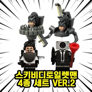 호환블록 스키비디토일렛맨(Skibidi Toilet Brickman) 브릭미니피규어 4종 시리즈 VER.2, SKBD05. 스키비디토일렛맨 4종 세트 VER.2, 1개