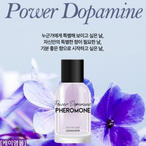 (케이영)공스킨 파워 도파민 페로몬 향수 2개, 50ml