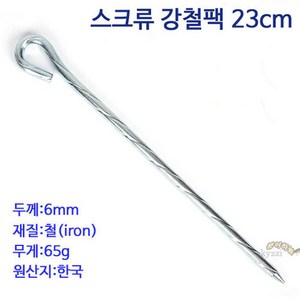 [붕어하늘] 스크류 강철팩 소 23cm 1EA (받침틀 고정용 땅꽂이팩) 낚시, 강철팩 소 1EA