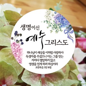 [디자인갓]생명이신 예수 그리스도 전도스티커 원형 6cm 100장