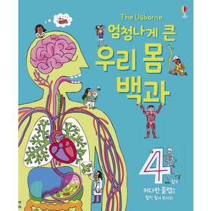 엄청나게 큰 우리 몸 백과:4장의 커다란 플랩을 활짝 펼쳐 보세요!, 어스본코리아