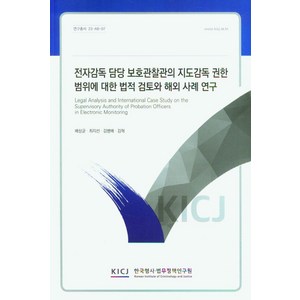 전자감독 담당 보호관찰관의 지도감독 권한범위에 대한 법적검토와 해외 사례 연구, 배상균,최지선,김병배,김혁 공저, 한국형사ㆍ법무정책연구원