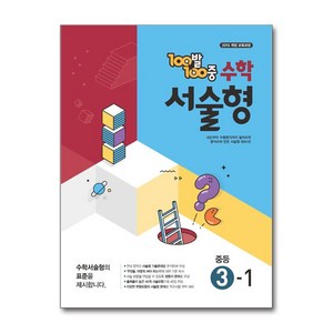 백발백중 수학 서술형 중등 3-1 (2025) : 100발 100중, 에듀원, 수학영역, 중등3학년