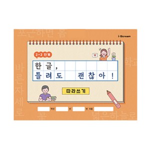 민화샵 한글 틀려도 괜찮아! (따라쓰기 받아쓰기 워크북), (개정사항반영) 2-2단계 6020895_DF