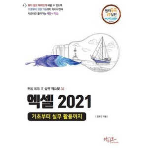 엑셀 2021: 기초부터 실무 활용까지, 아티오, 김도린