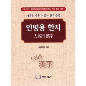 인명용 한자:이름을 지을 수 있는 한자 수록, 삼성서관