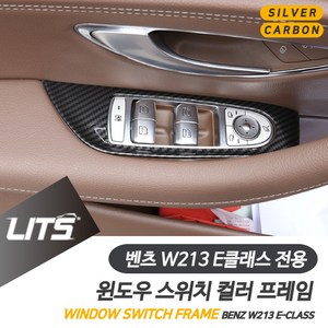 벤츠 W213 E클래스 FL 윈도우 프레임 실버 카본 몰딩, E클래스전용-16-20년