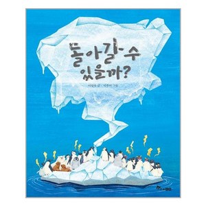 돌아갈 수 있을까?:, 한솔수북, 이상옥