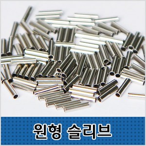 씨타임 원형슬리브 100pcs 벌크형 자작채비 모노낚시, 내경2.6mm, 1개