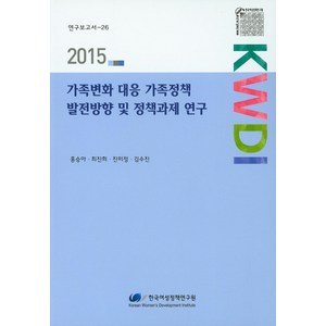 가족변화 대응 가족정책 발전방향 및 정책과제 연구, 한국여성정책연구원