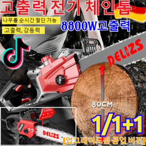 연말 세일!![업그레이드된 공업 버전] 고출력 전기 체인톱 초고출력 고성능 엔진톱 독일기술 초강력 전기톱 무선 가정용 충전식 고출력 체인톱/12인치, (2개)체인톱, 12인치, 1개