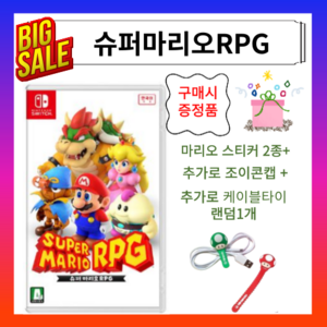 정품 슈퍼마리오RPG 스티커 조이콘캡 마리오케이블타이 국내정식발매 한글게임칩 게임팩, 상품