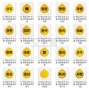 복고명찰 39종 패치 반장 선도 깐부 실장 철수 영희, 22번 실습생