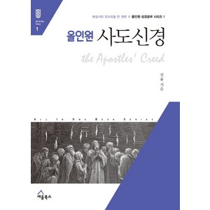 올인원사도신경:해설서와 워크북을 한 권에, 세움북스