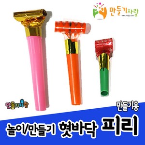 만들기자랑 혓바닥피리 10개/피리만들기/피리/스마일쌍피리/장난, 혓바닥피리(대)-10개, 혓바닥피리(대)-10개