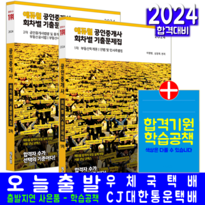 공인중개사 기출문제집 1차+2차 회차별 세트 심정욱 이영방 임선정 오시훈 김민석 한영규 2024, 에듀윌