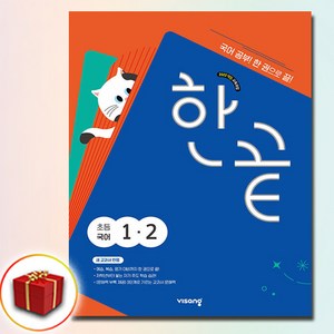 한끝, 국어, 초등 1-2