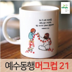 예수동행 머그컵 No21 (10개이상인쇄), 인쇄안함, 기본박스, 1개