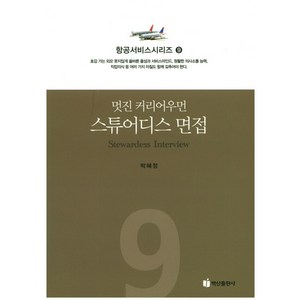 멋진 커리어우먼 스튜어디스 면접, 백산출판사