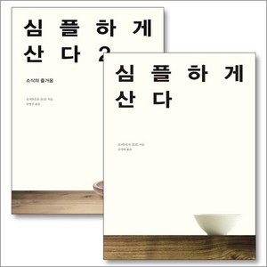 심플하게 산다 책 1 2 권 세트 (전2권), 상품명