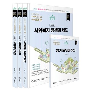 (예약3/20) 2025 HUMAN 사회복지사 1급 이론서 어대훈 미래가치