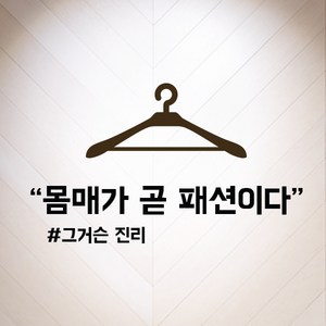 다이어트 명언 스티커 검정색, 03-몸매가곧패션이다