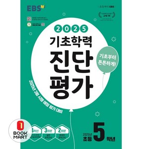 2025 EBS 기초학력 진단평가, 전과목, 초등 5학년