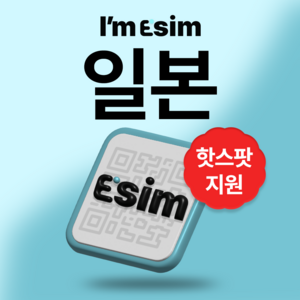 일본 무제한 데이터 esim 이심, 7일, 매일1G후 속도제한 무제한, 1개