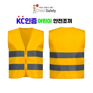 KC인증 어린이 안전조끼 안전교육 재난 대피 훈련 지진 화재 어린이집 유치원