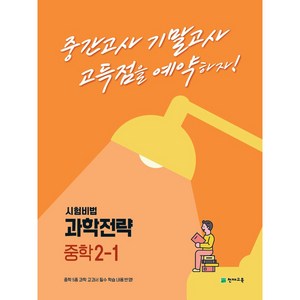 과학전략 중학 2-1 (2024) : 고득점을 예약하는 내신 대비서, 중등2학년