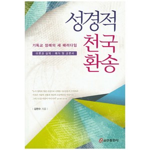 성경적 천국 환송:기독교 장례의 새 패러다임  이론과 실제: 예식 및 교본서, 쿰란출판사