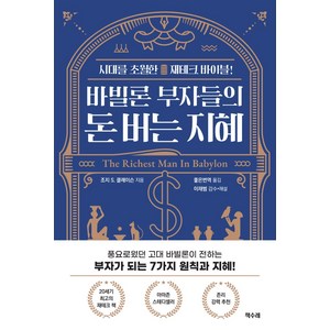 바빌론 부자들의 돈 버는 지혜:시대를 초월한 재테크 바이블, 책수레, 조지 S. 클레이슨