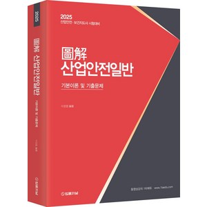 2025 도해 산업안전일반 기본이론 및 기출문제, 이정열(저), 법률저널