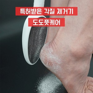 [화재의 인기상품] 특허받은 각질제거기의 놀라운효과 도도풋케어(각질을 물에 불리지않고 사용) - 핸드형, 1개, 1개입, 1개