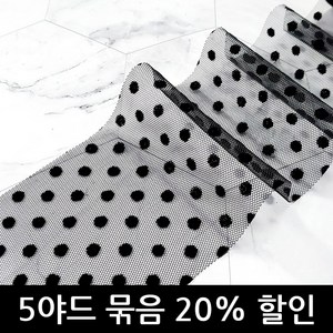 [5야드 묶음] 80mm 블랙 망사 도트 땡땡이 리본