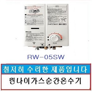 린나이가스순간온수기 순간가스온수기 가스온수기 중고온수기, 05SW-엘피지