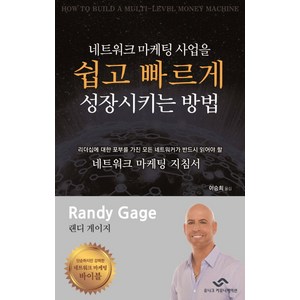 네트워크 마케팅 사업을 쉽고 빠르게 성장시키는 방법, 유니크커뮤니케이션, 랜디 게이지 저/이승희 역