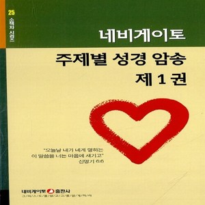 네비게이토 새책-스테이책터 [네비게이토 주제별 성경 암송 제1권]-네비게이토 소책자 시리즈 25-네비게이토-네비게이토 편집부 엮음, 네비게이토 주제별 성경 암송 제1권, NSB9788937504341