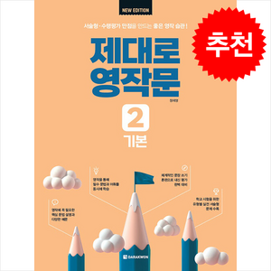 제대로 영작문 2: 기본(New Edition):수행평가&서술형 만점을 만드는 좋은 영작 습관!, 제대로 영작문 New Edition, 다락원, 외국어