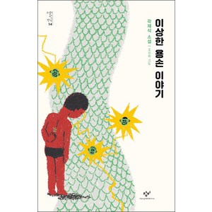 [창비]이상한 용손 이야기 - 소설의 첫 만남 14, 창비, 곽재식 저조원희