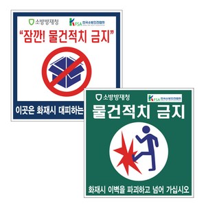 물건적치금지스티커/세대내경량칸막이스티커, 제품1/세대내피난경량칸막이용, 1개