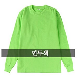 케익- 면티 남녀공용 순면 솔리드 긴팔 면티 편하게 입을수 있는 남녀 면티셔츠-k148