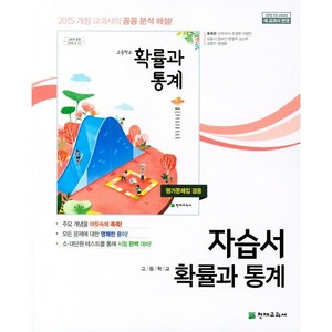 [최신판] 고등학교 자습서 수학 확률과 통계 (천재 류희찬) 평가문제집 겸용 2025년용 참고서, 수학영역, 고등학생