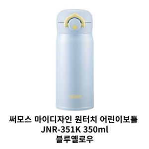 써모스 마이 디자인 보틀 원터치 타입 + 스티커 시즌2 JNR-351K, 블루옐로우, 350ml, 1개