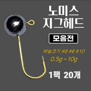 노미스 지그헤드 벌크형 볼락 전갱이 우럭 낚시바늘 루어 훅 다잡을꼬니 강추 낚시아이템, 20pcs, 금색 #8 (대표 바늘), 1.5g, 1개