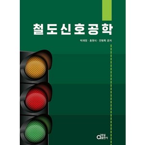 철도신호공학, 동일출판사